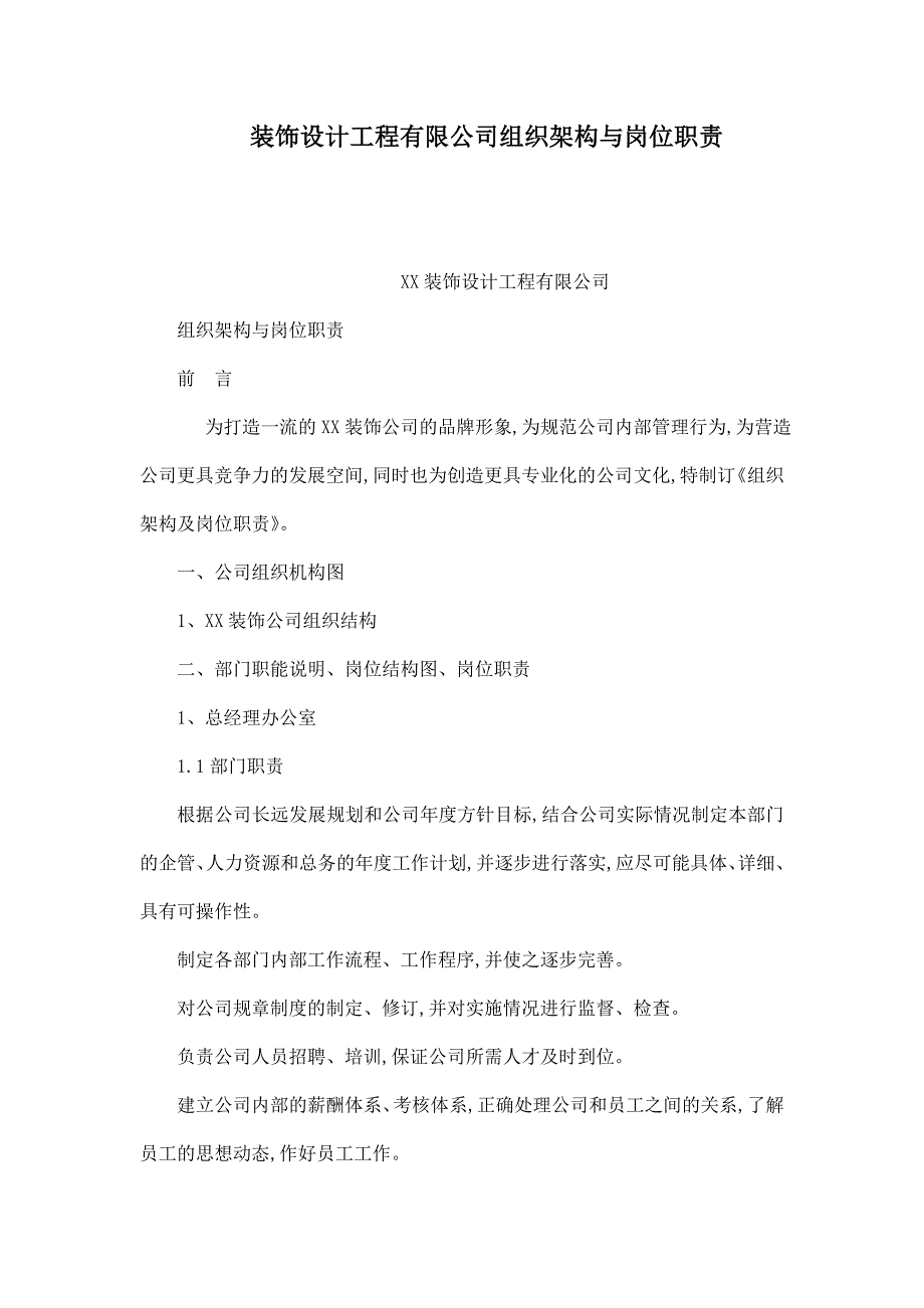 装饰设计工程有限公司组织架构与岗位职责_第1页