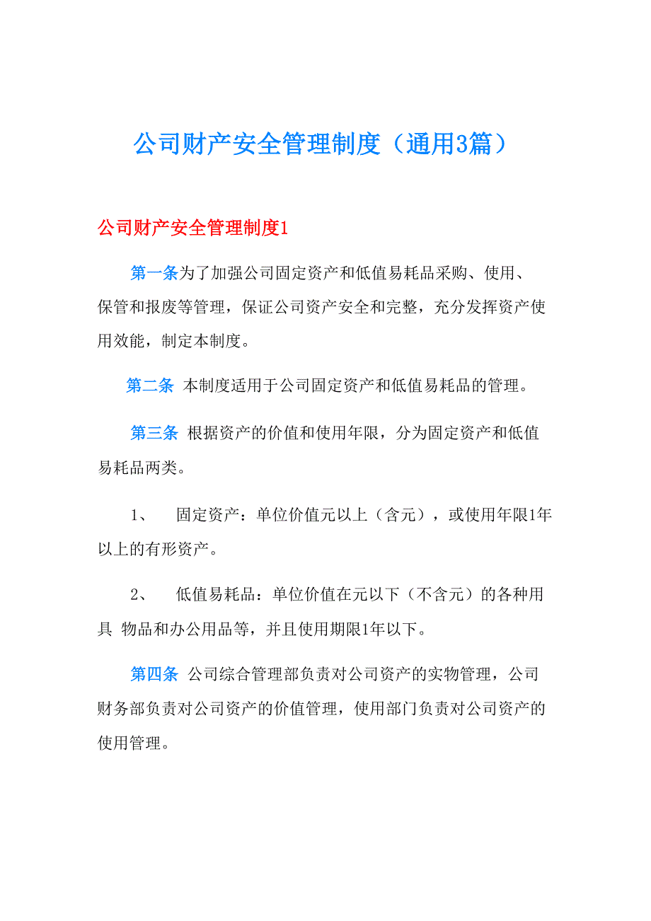 公司财产安全管理制度(通用3篇)_第1页