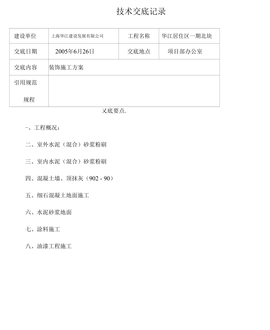 装饰施工方案技术交底记录表_第1页