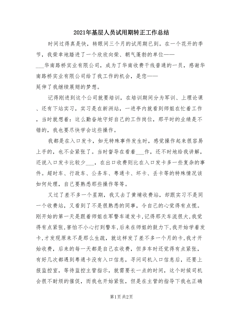 2021年基层人员试用期转正工作总结_第1页