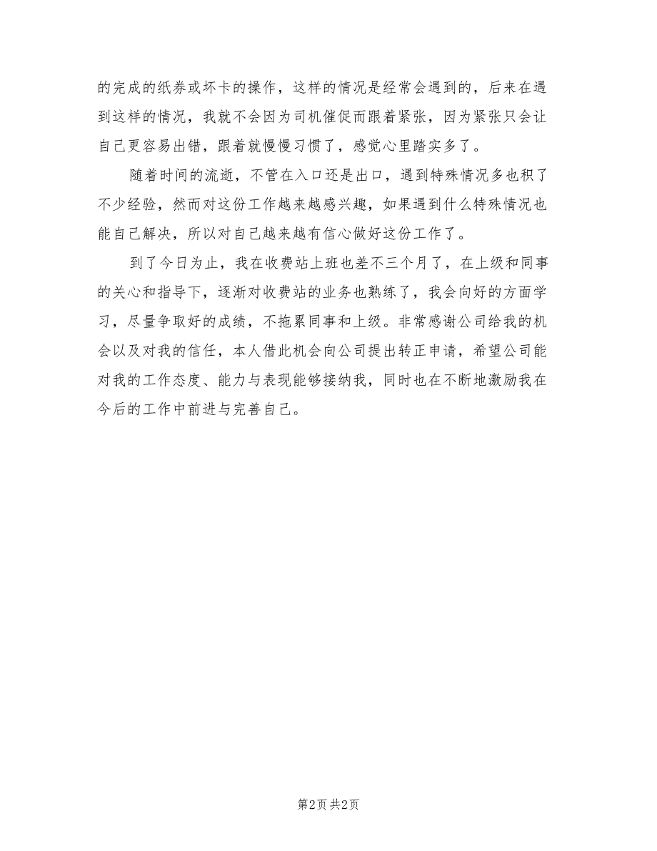 2021年基层人员试用期转正工作总结_第2页