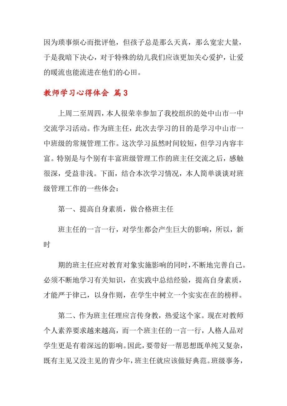 2022关于教师学习心得体会集锦九篇_第5页