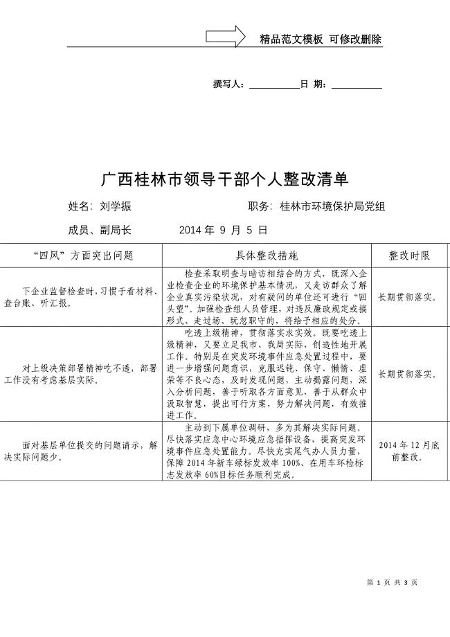 广西桂林领导干部个人整改清单