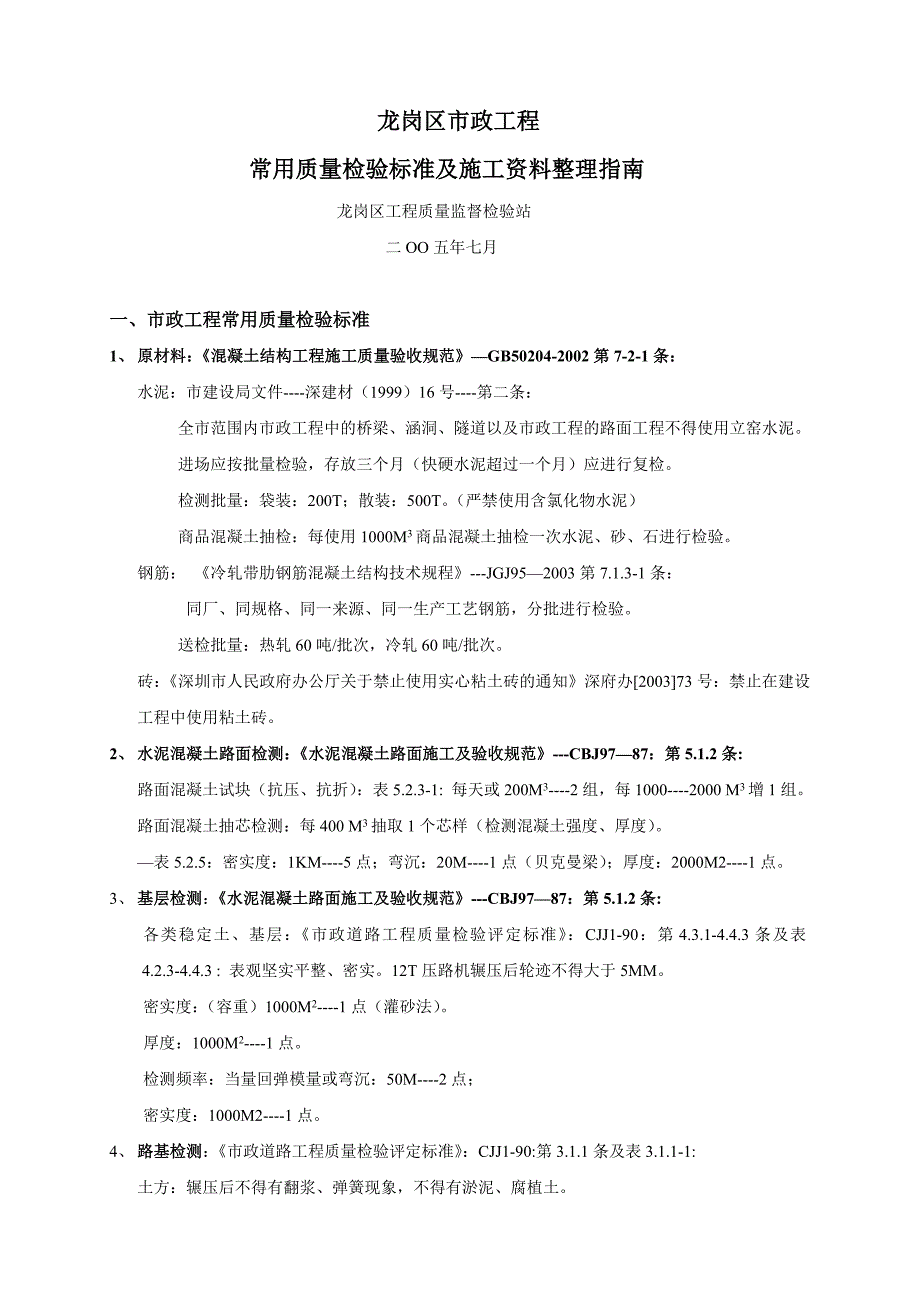 市政工程常用质量检验标准_第1页