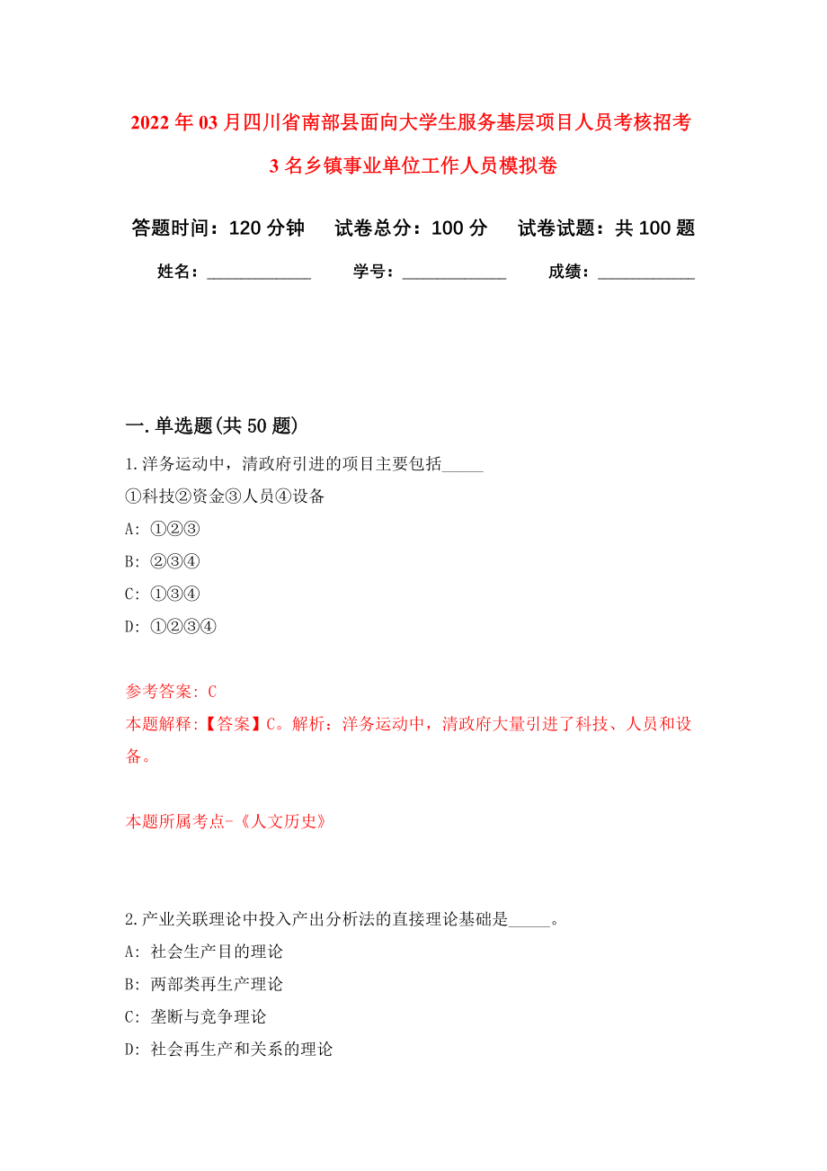 2022年03月四川省南部县面向大学生服务基层项目人员考核招考3名乡镇事业单位工作人员练习题及答案（第1版）_第1页