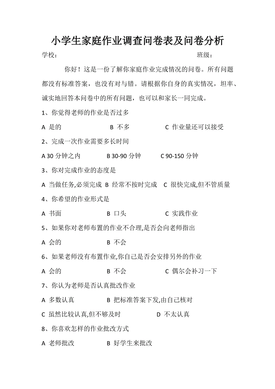 小学生家庭作业调查问卷表及问卷分析_第1页