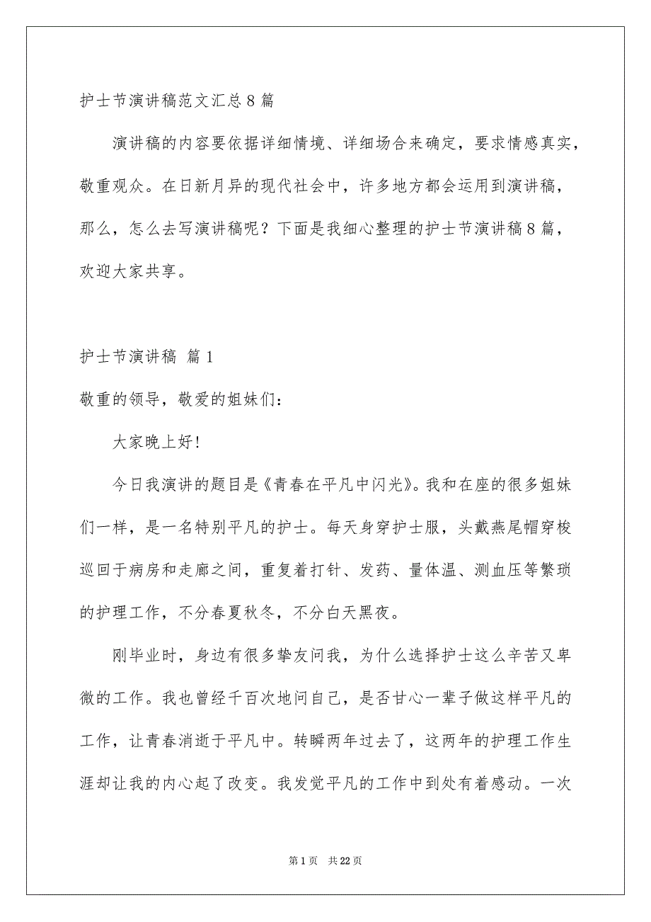 护士节演讲稿范文汇总8篇_第1页