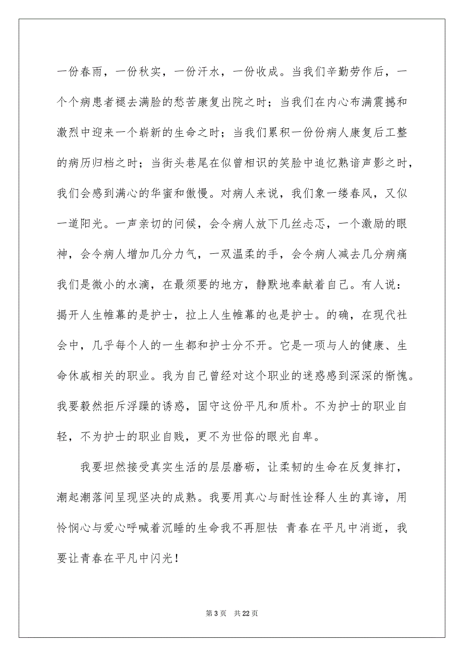 护士节演讲稿范文汇总8篇_第3页