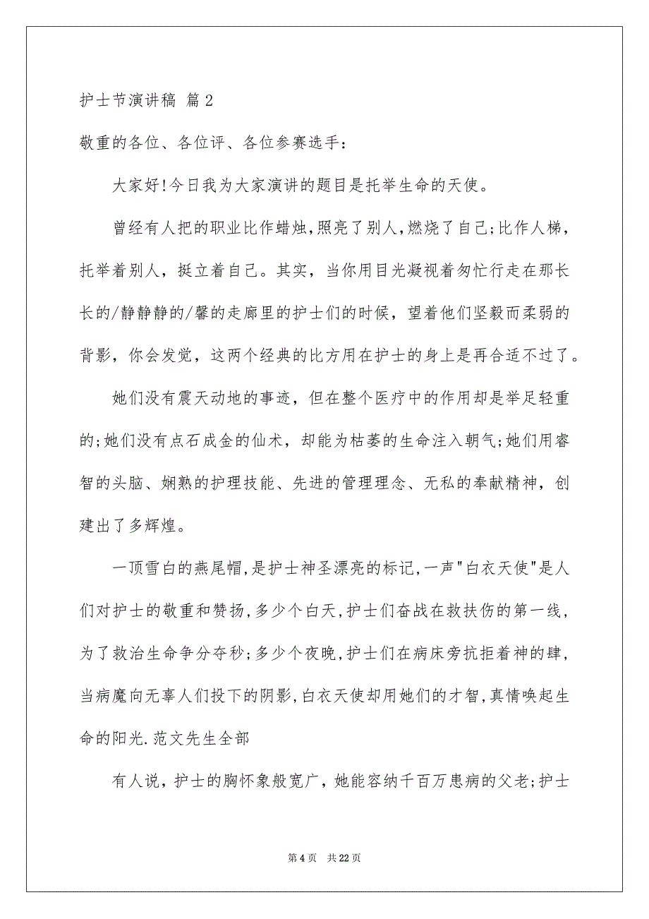 护士节演讲稿范文汇总8篇_第4页