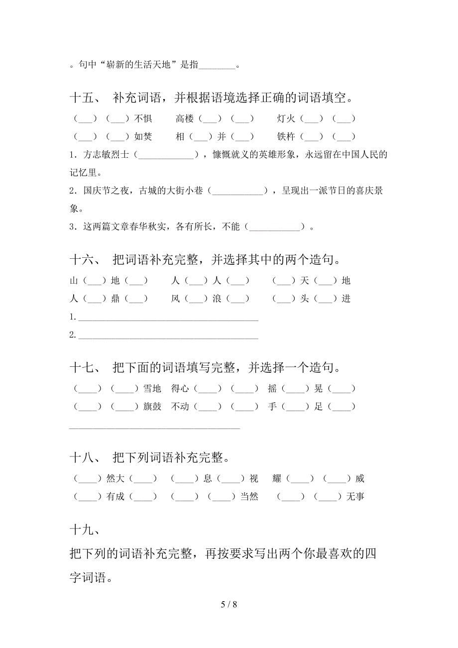 小学四年级人教版下册语文补全词语必考题型_第5页