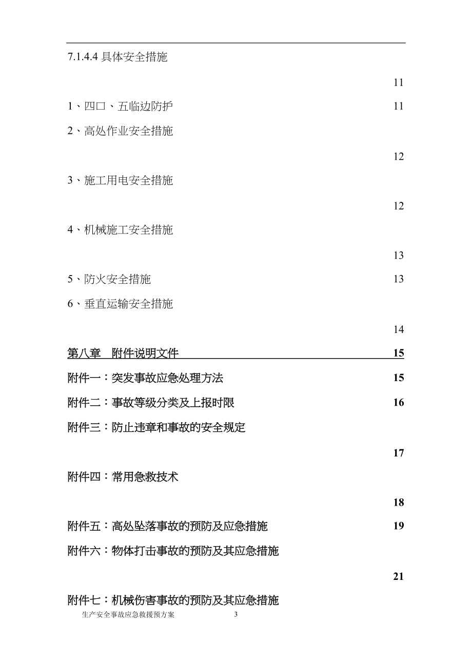 安全事故应急救援预案_第3页