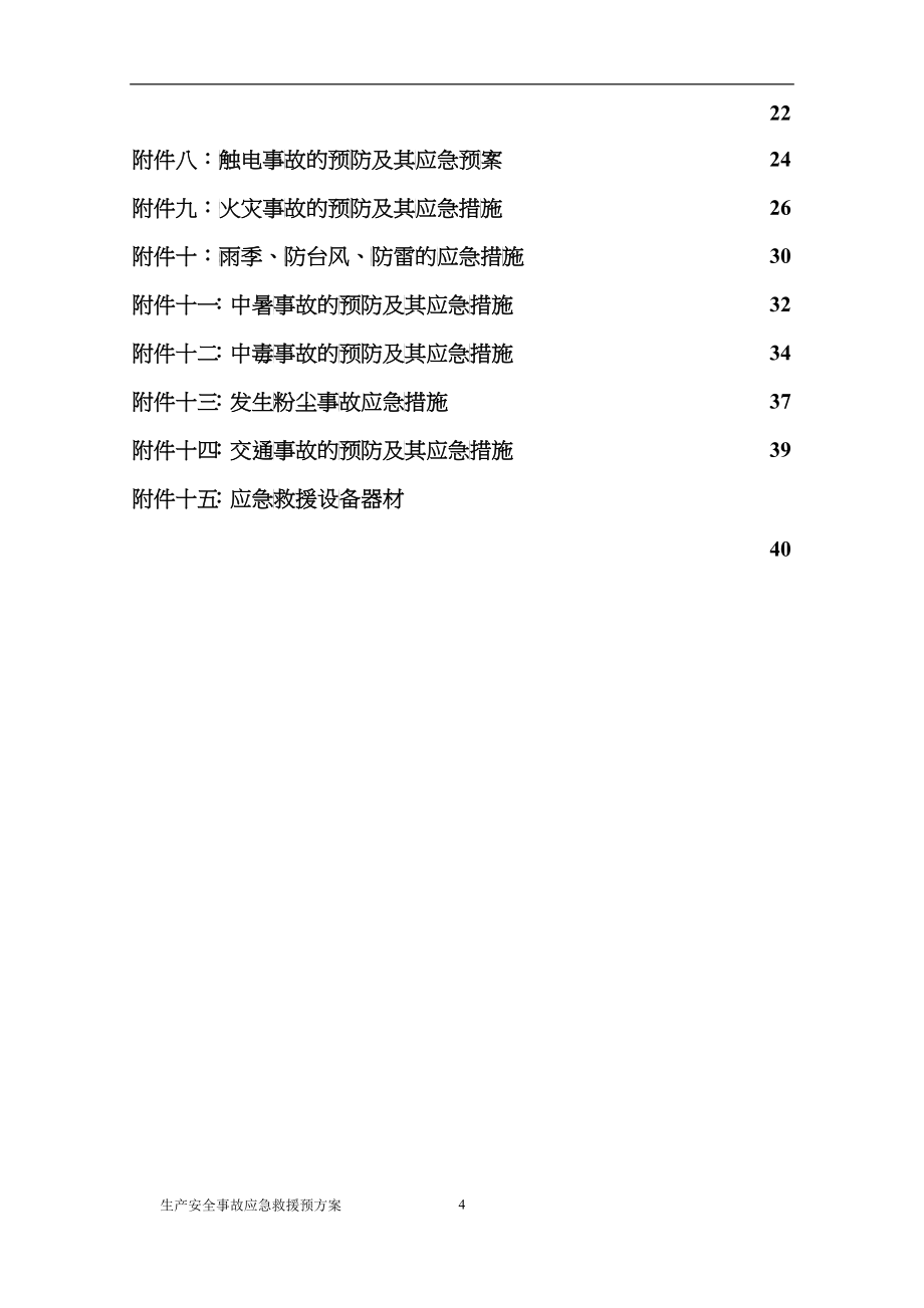 安全事故应急救援预案_第4页