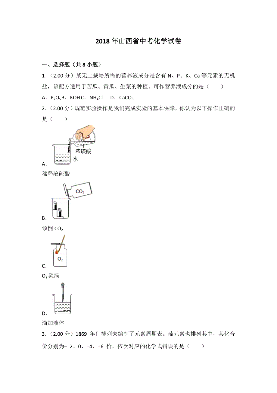 2018年山西省中考化学试卷_第1页