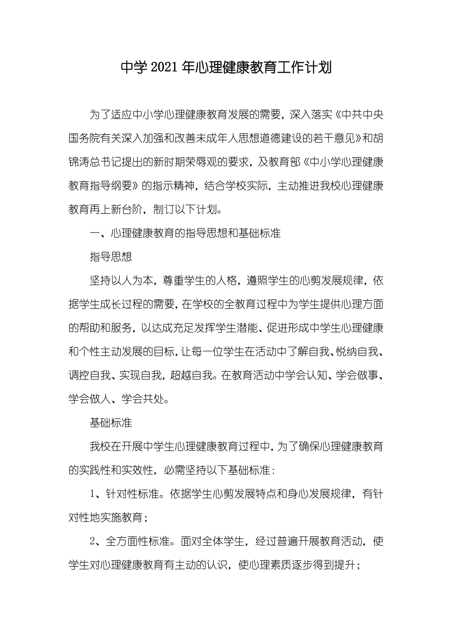 中学心理健康教育工作计划_第1页