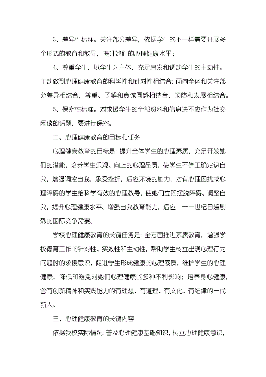 中学心理健康教育工作计划_第2页