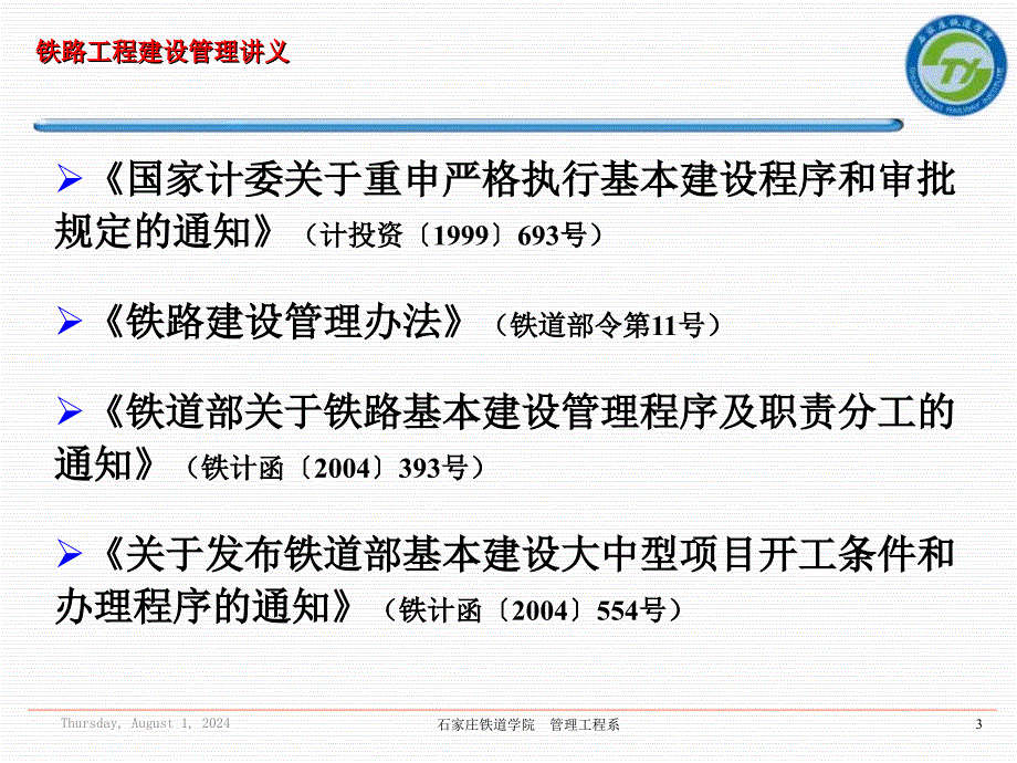 铁路工程建设程序_第3页