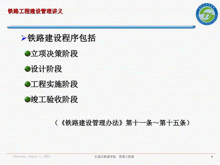 铁路工程建设程序_第4页