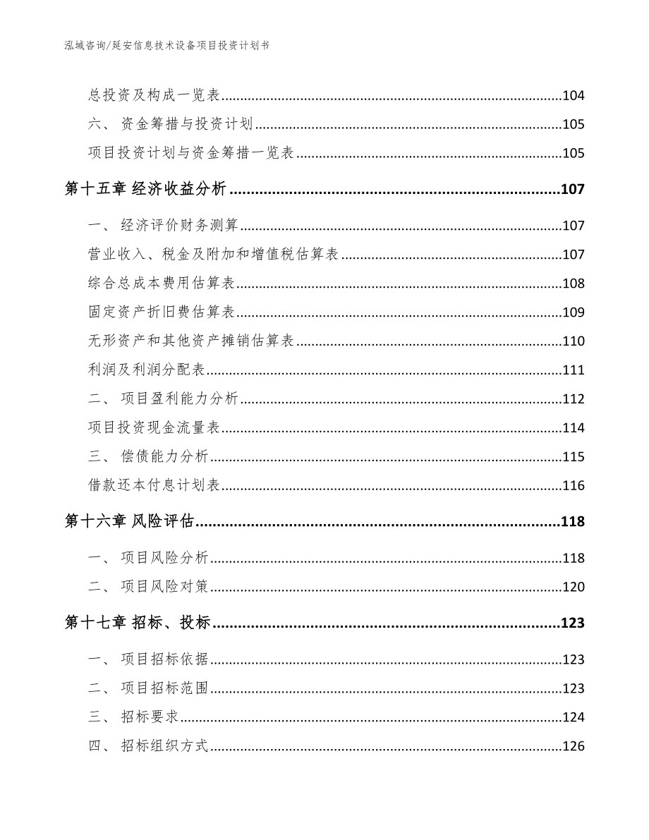 延安信息技术设备项目投资计划书_参考范文_第5页