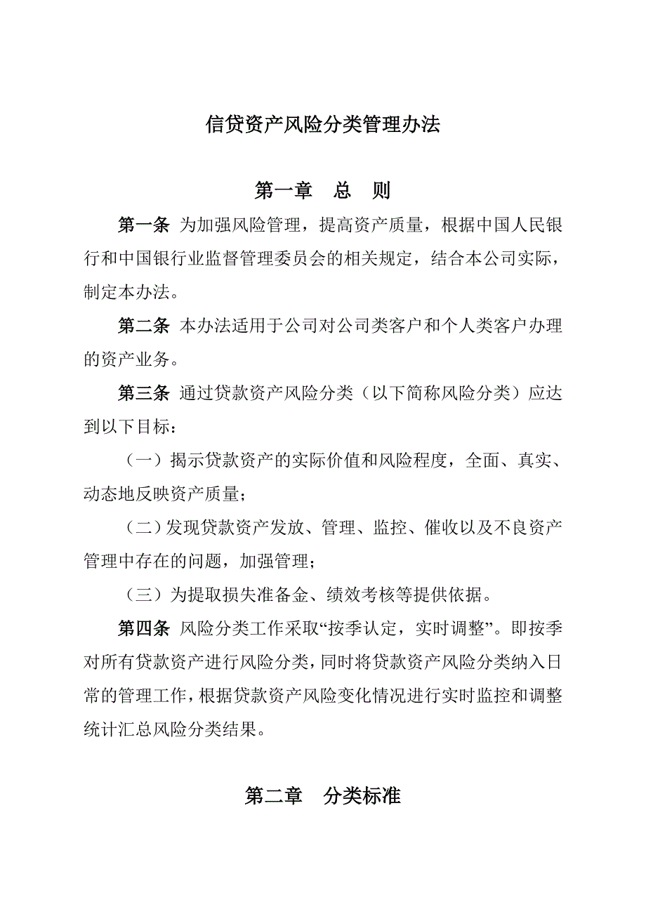 信贷资产风险分类管理办法_第1页