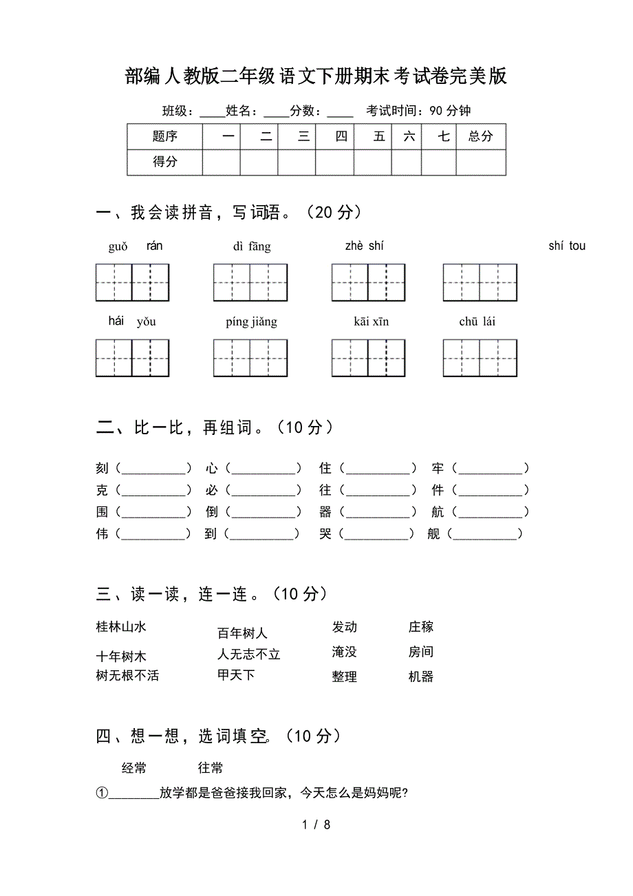 部编人教版二年级语文下册期末考试卷完美版(2套)_第1页