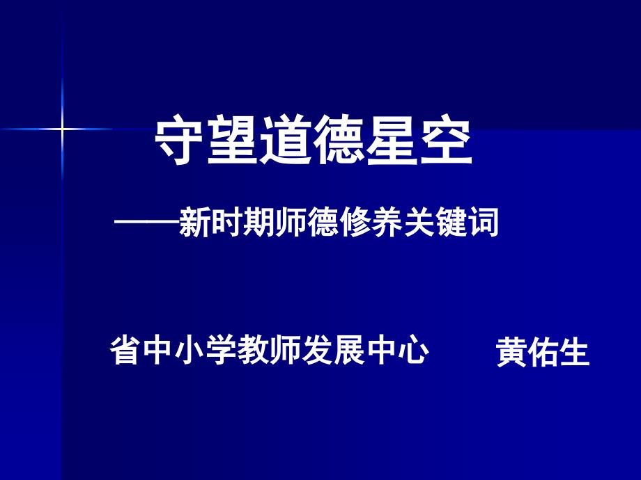 守望道德星空——新时期师德修养关键词_第1页