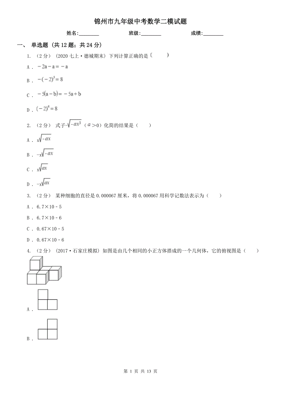 锦州市九年级中考数学二模试题_第1页