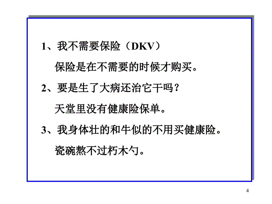 健康险21个经典话术张_第4页