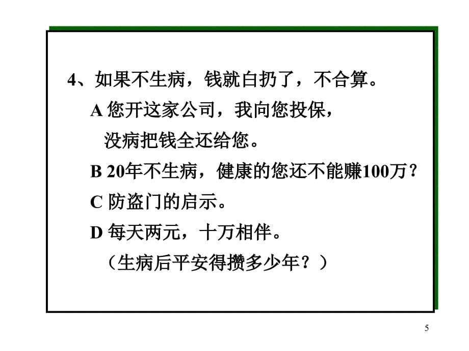 健康险21个经典话术张_第5页