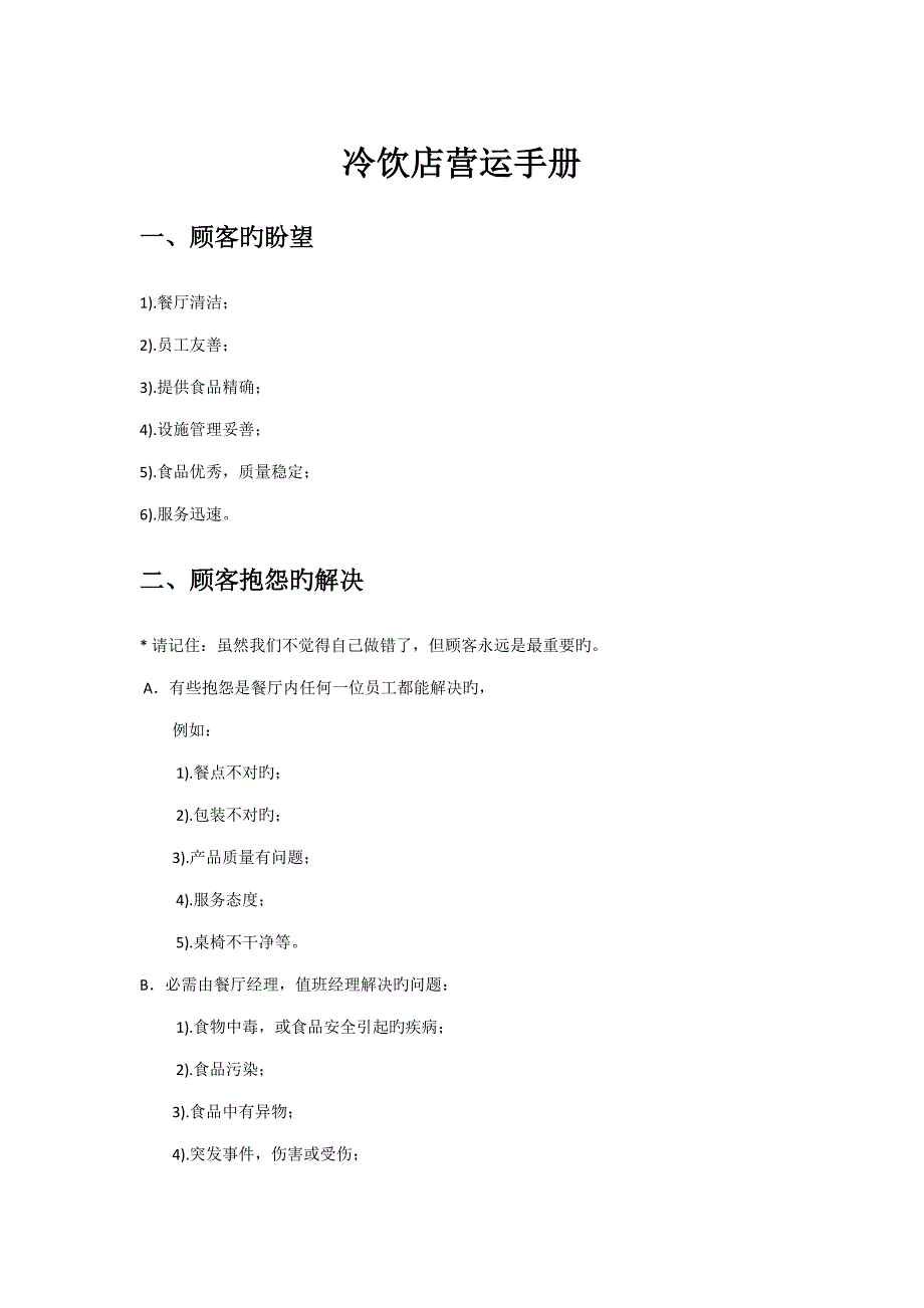 冷饮店营运管理标准手册_第1页