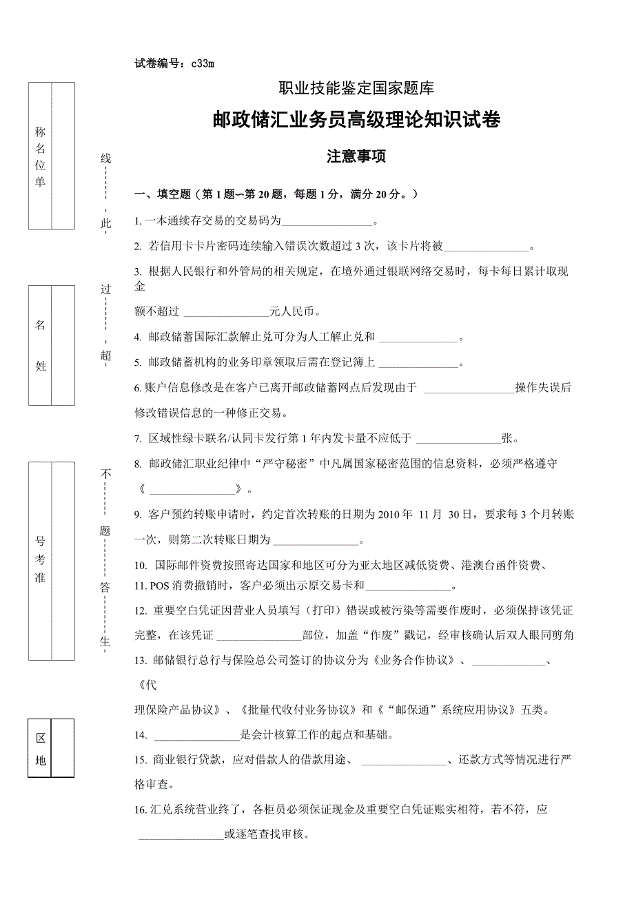 二套邮政储汇业务员高级试卷正文_第1页