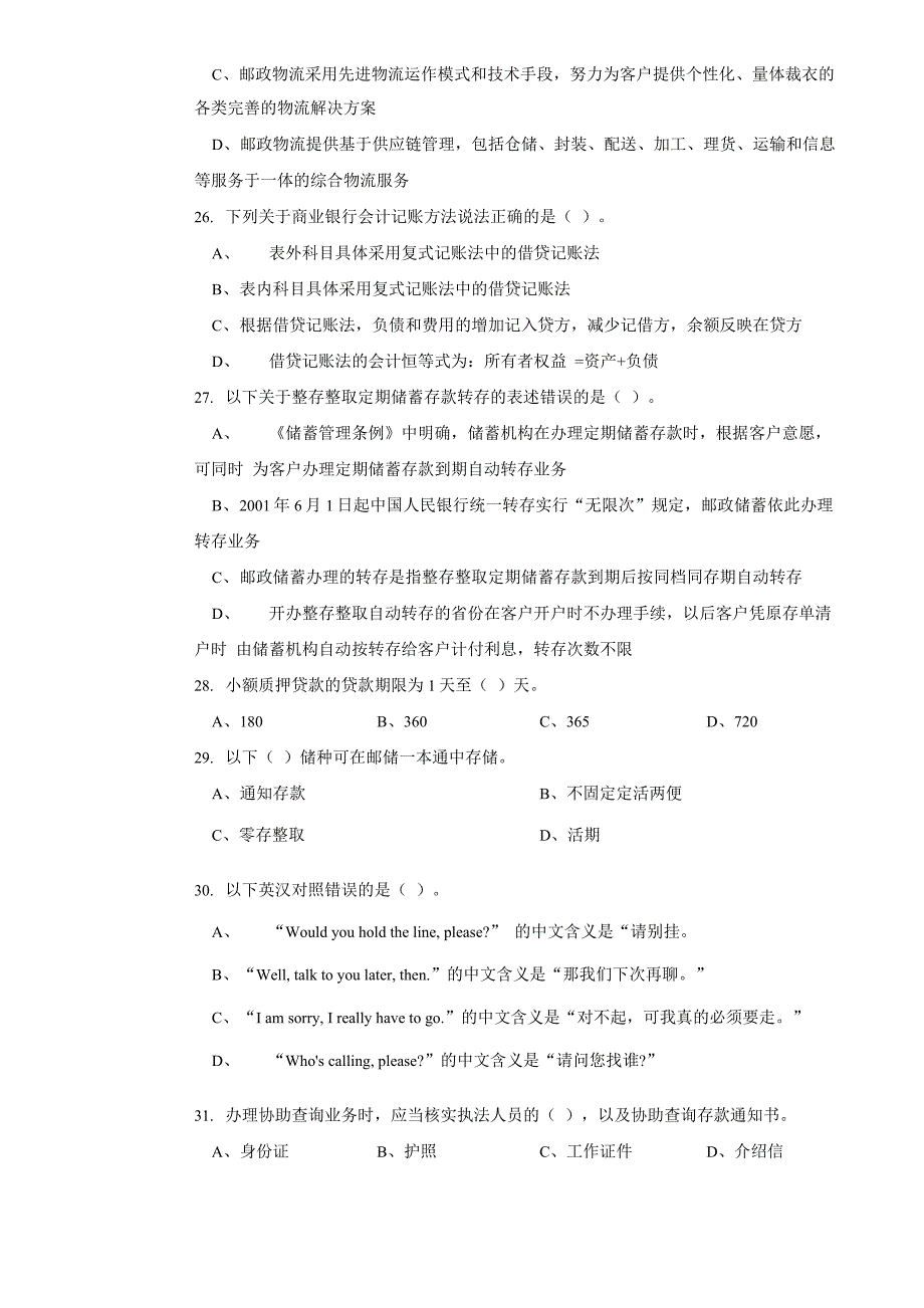 二套邮政储汇业务员高级试卷正文_第3页