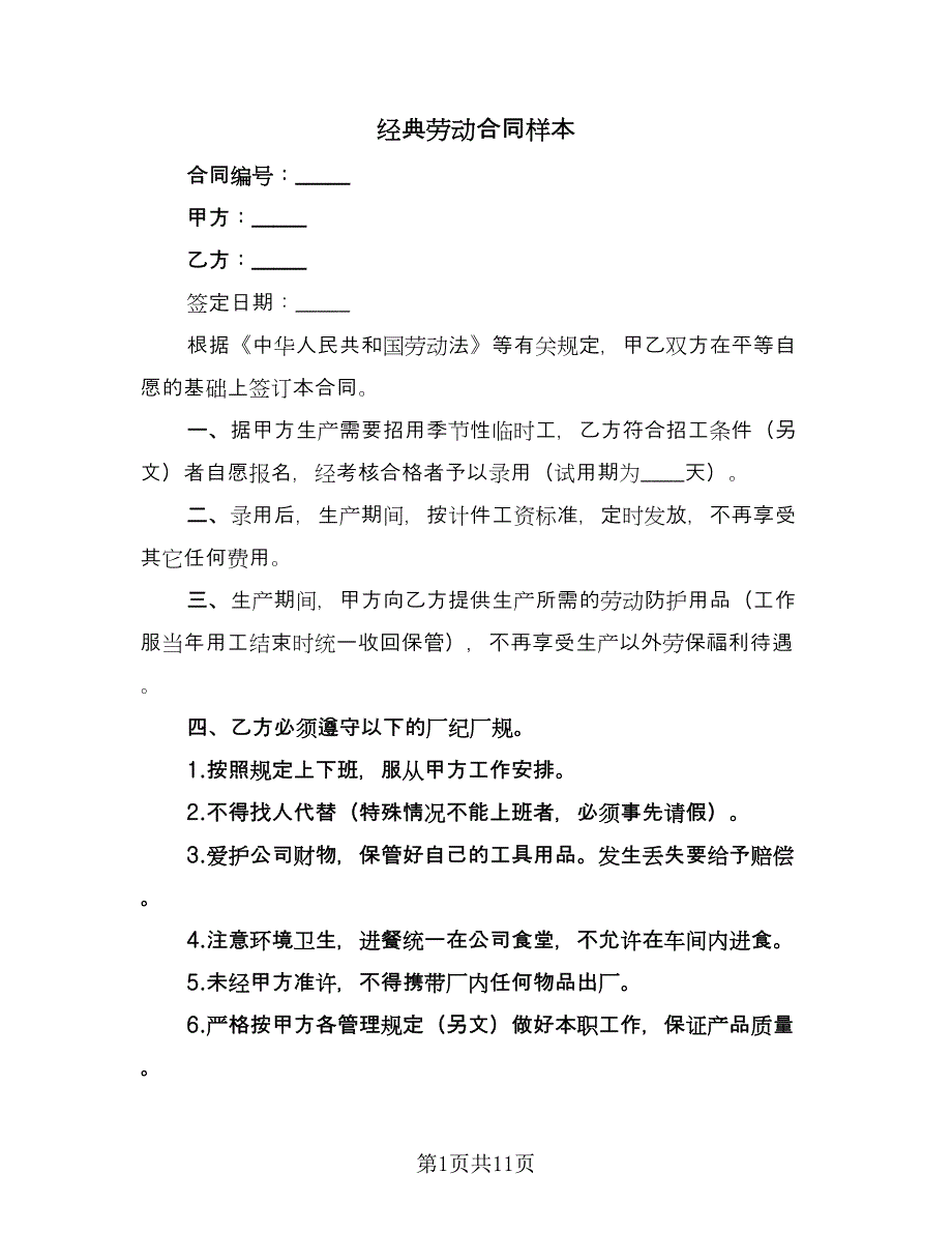 经典劳动合同样本（四篇）.doc_第1页