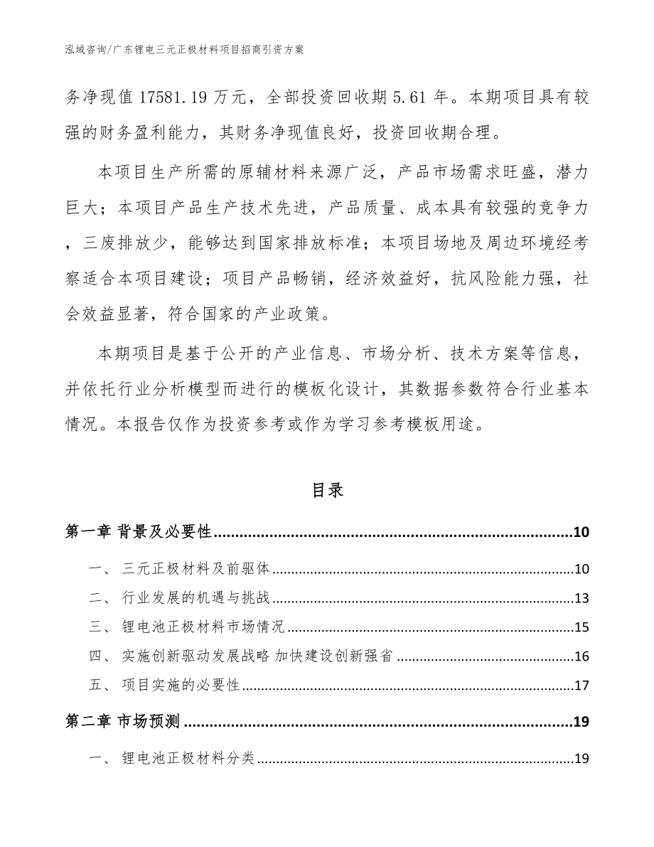 广东锂电三元正极材料项目招商引资方案_范文_第3页