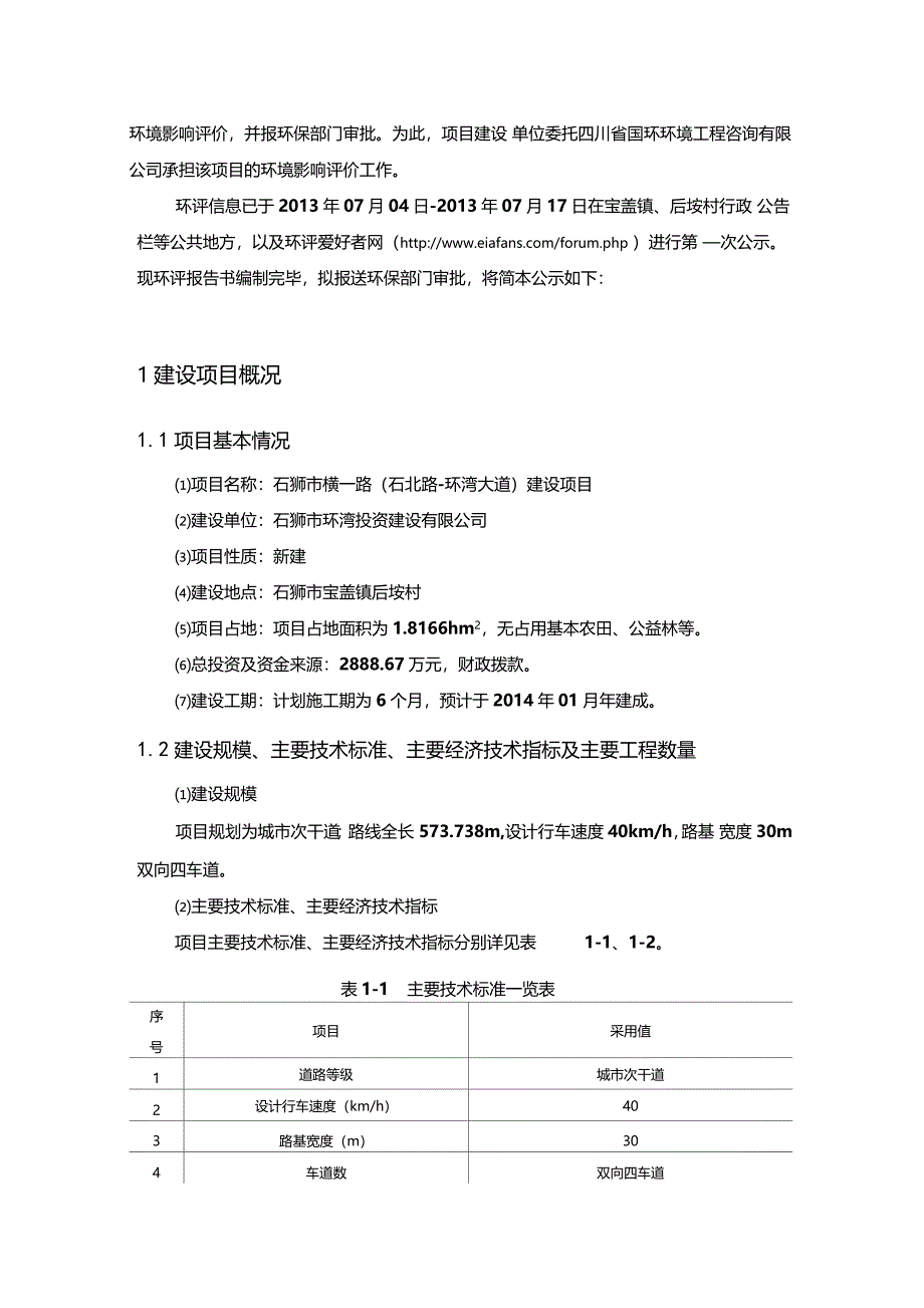 石狮横一路建设项目环境影响评价报告书_第2页