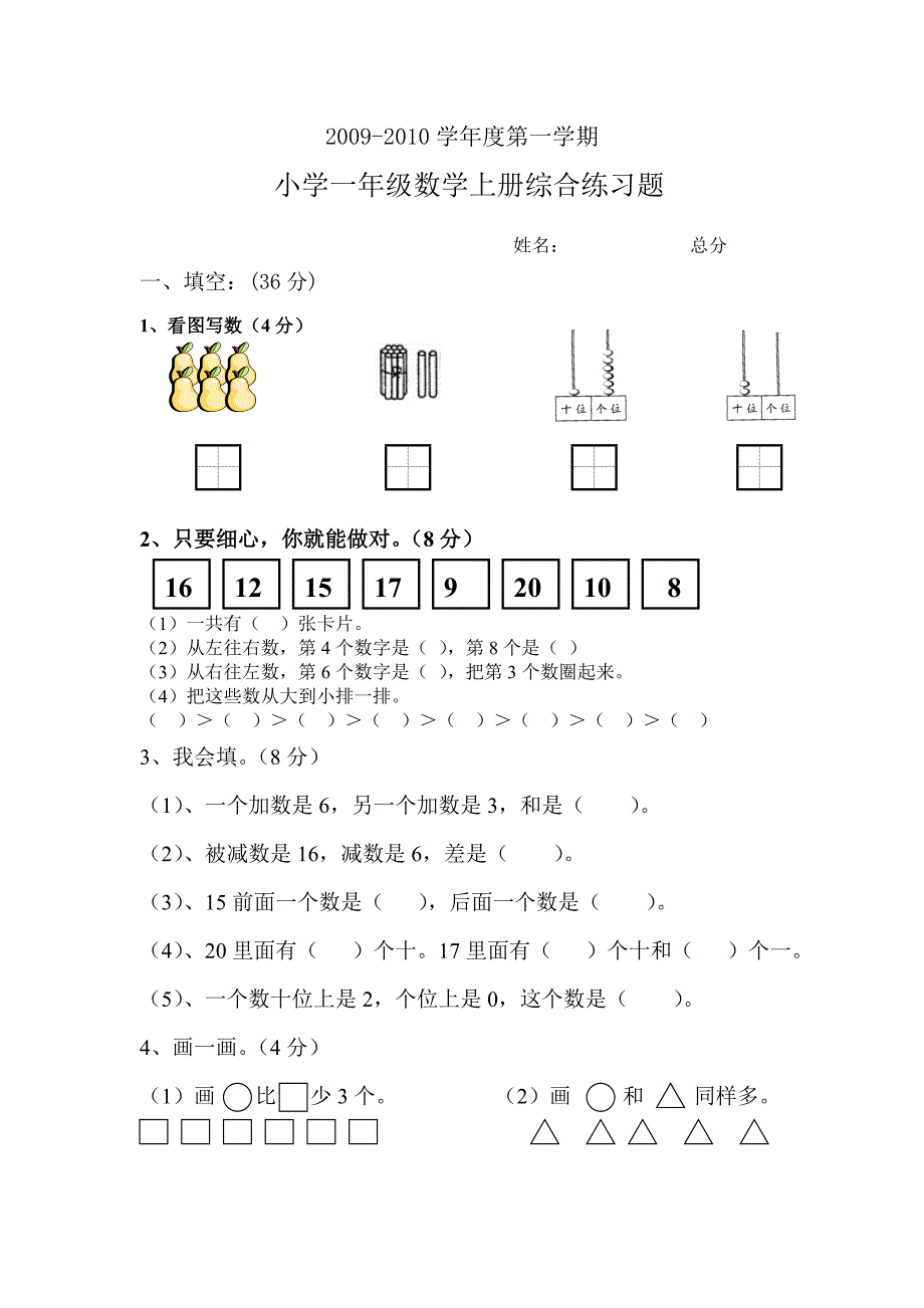 小学一年级数学上册综合练习题_第1页