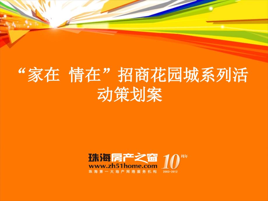 家在情在招商花园城系列活动策划案_第1页