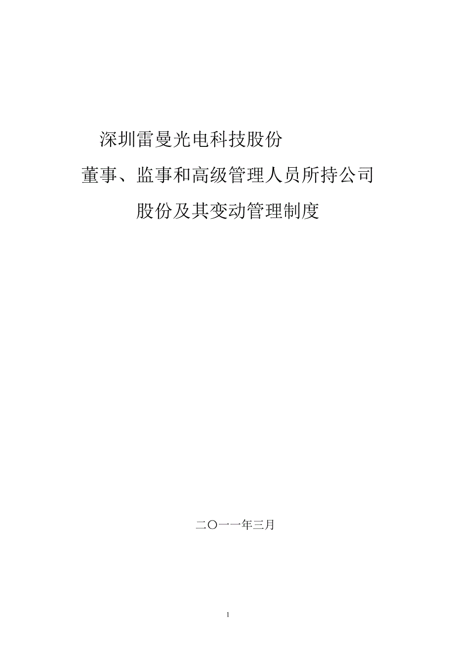 雷曼光电：董事、监事和高级管理人员所持公司股份及其变动管理制度（3月）_第1页