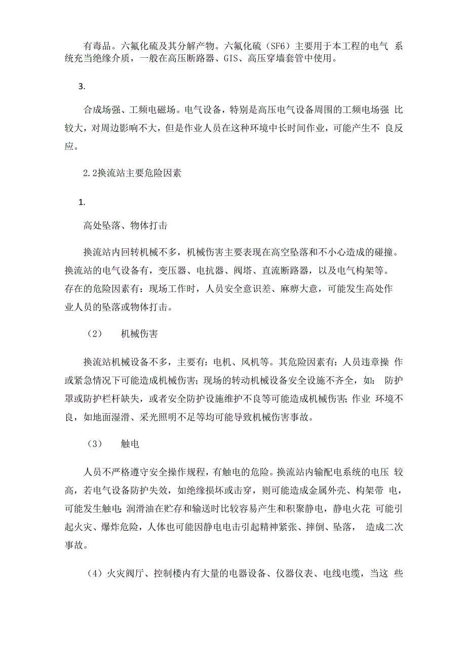 换流站主要职业病危害风险及防范措施_第2页