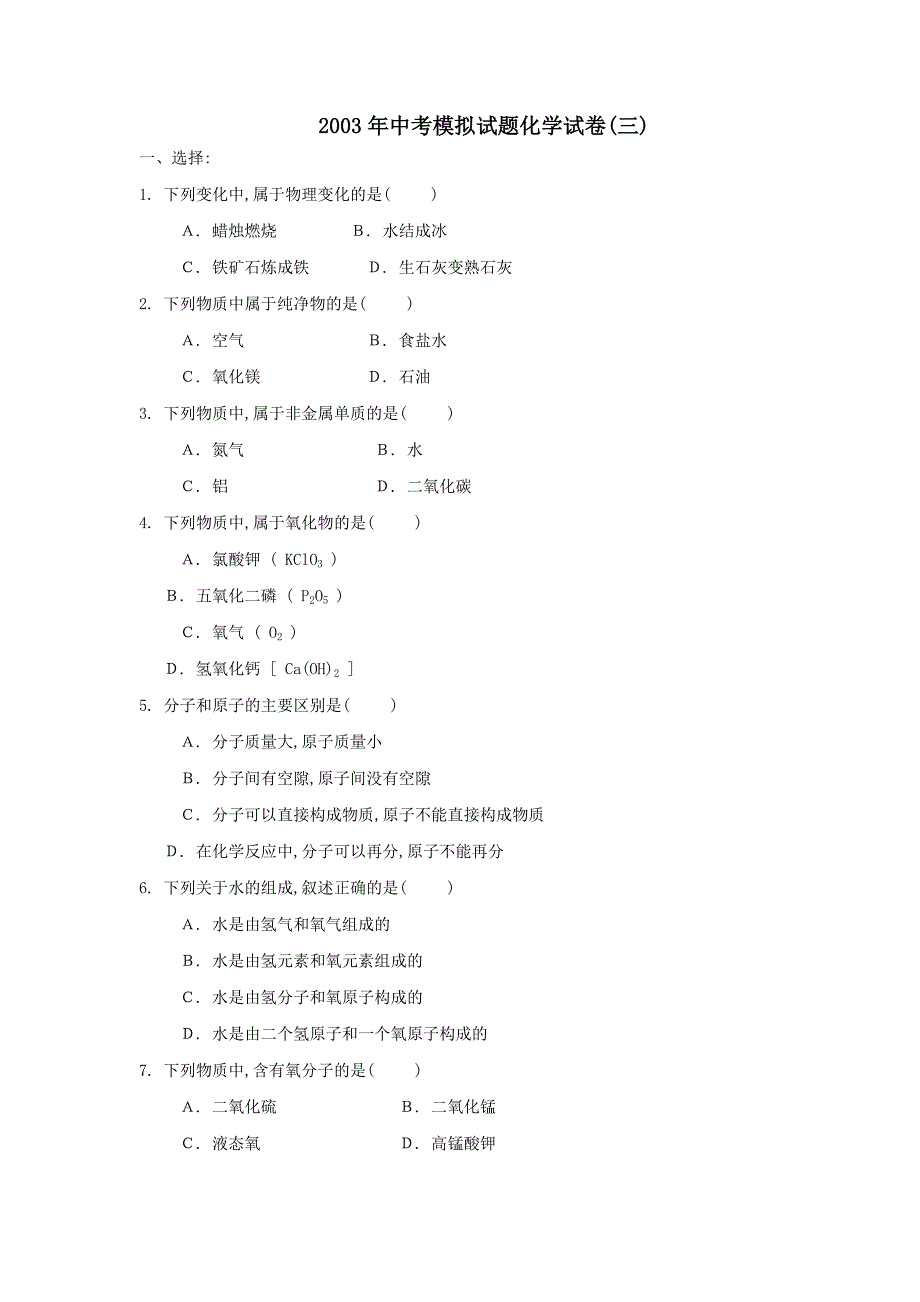 2003年中考模拟试题化学试卷三_第1页