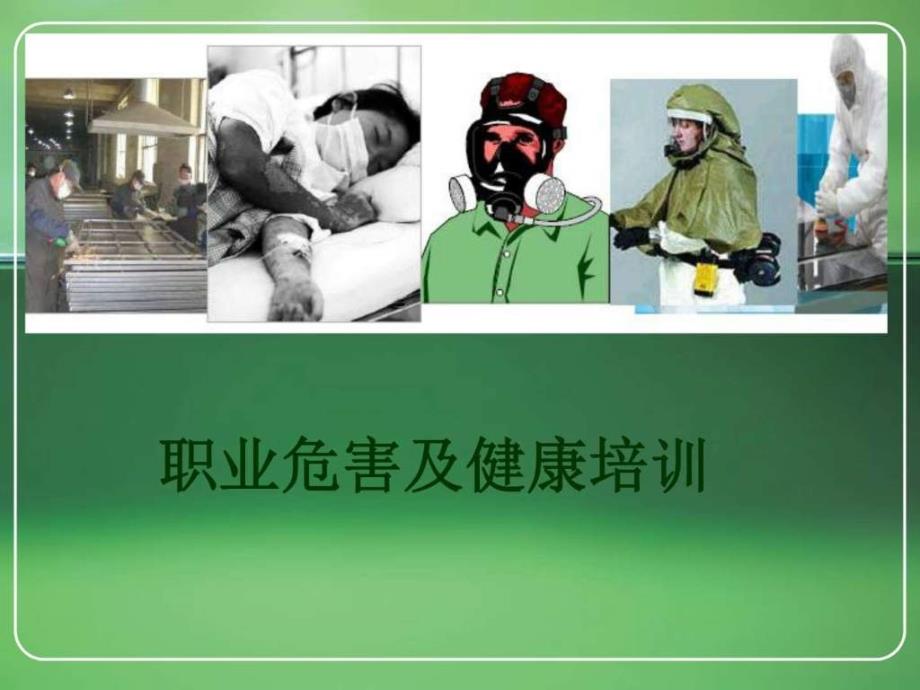 职业危害及健康培训图文_第1页