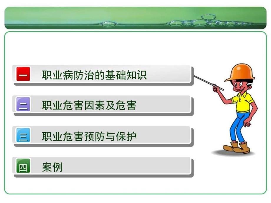 职业危害及健康培训图文_第4页