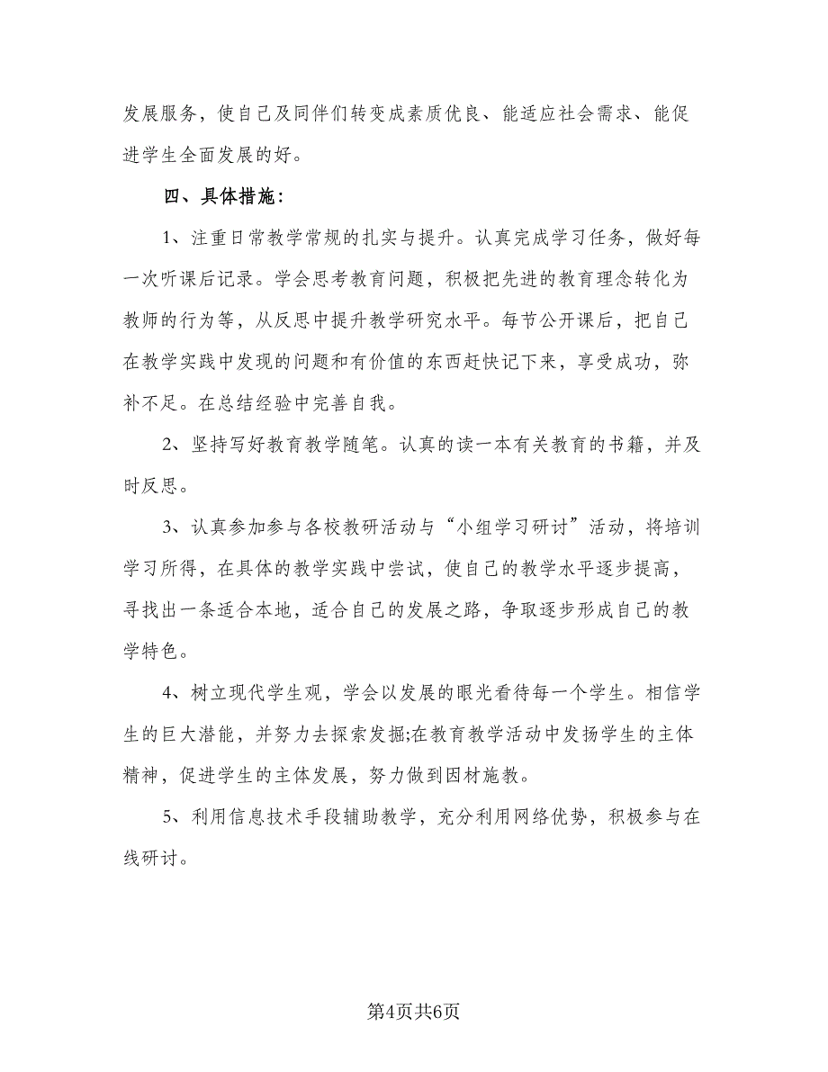 2023信息技术教师的个人研修工作计划标准模板（3篇）.doc_第4页