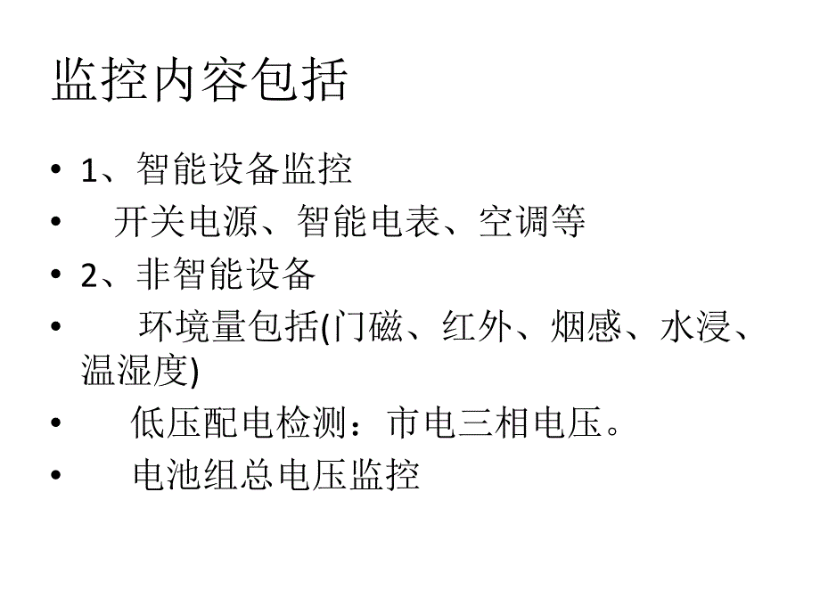 动环监控培训资料_第4页