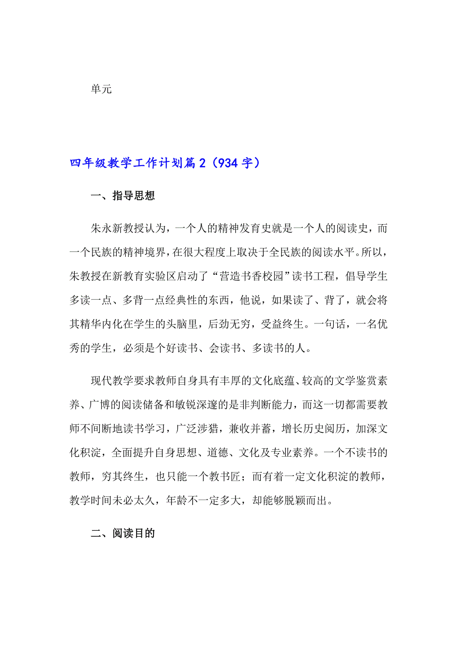 2023年有关四年级教学工作计划汇总4篇_第4页