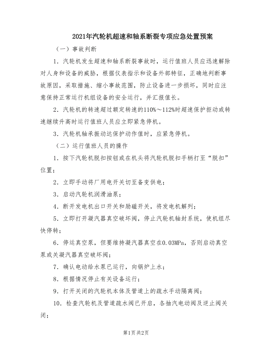 2021年汽轮机超速和轴系断裂专项应急处置预案.doc_第1页