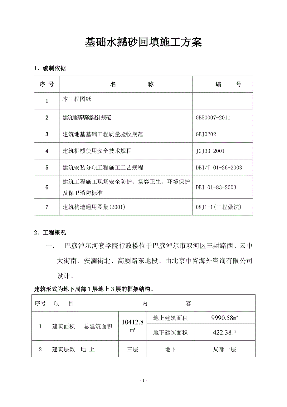 水撼砂回填施工方案_第1页