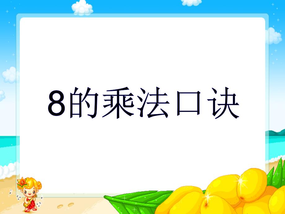 人教版二年级数学上册8的乘法口诀课件_第1页