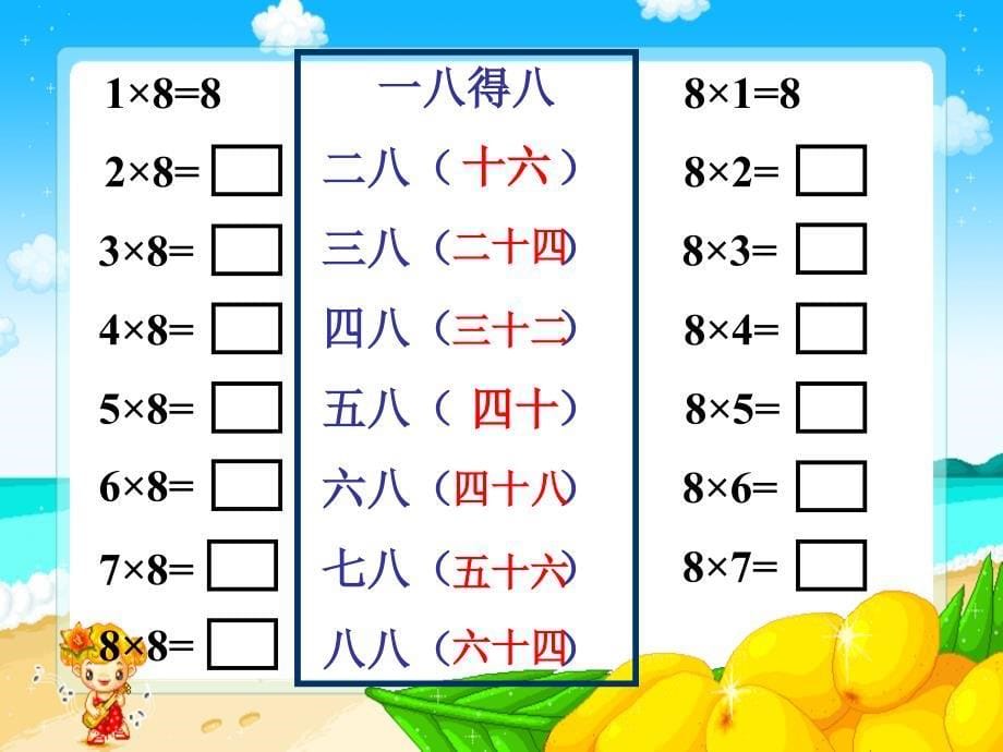 人教版二年级数学上册8的乘法口诀课件_第5页