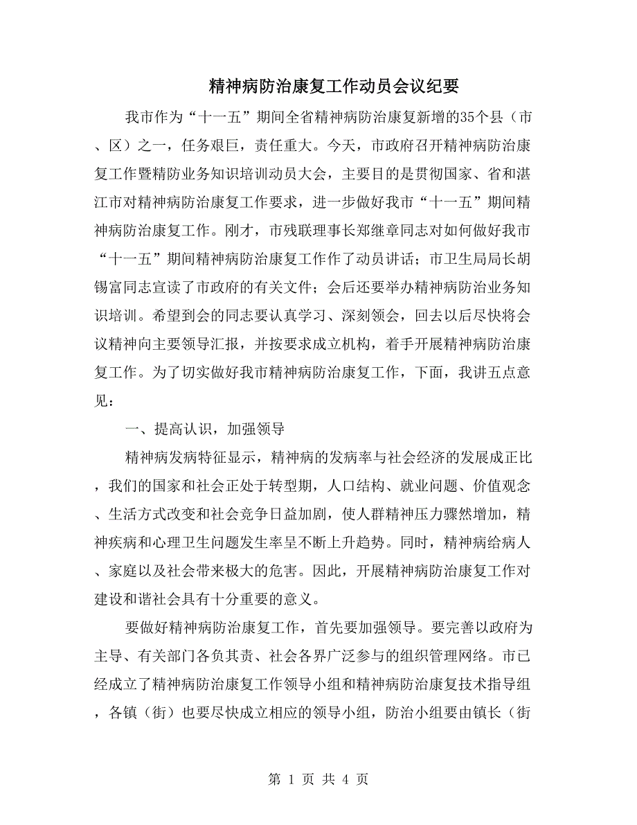 精神病防治康复工作动员会议纪要_第1页