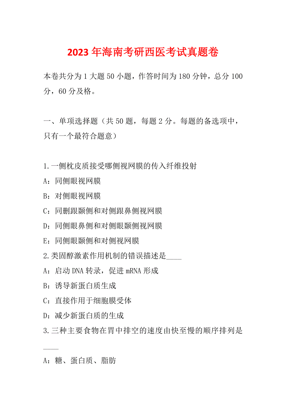 2023年海南考研西医考试真题卷_第1页